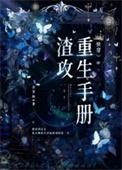 渣攻重生手册(快穿)