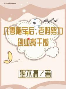 八零随军后,老妈努力创业我干饭