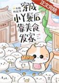 穿成小丫鬟后靠美食发家