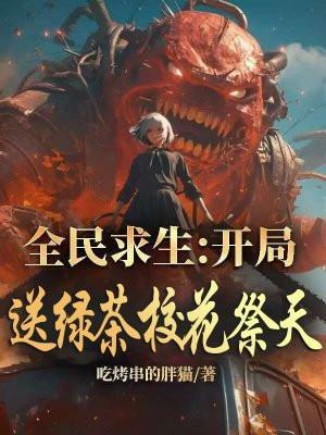 全民求生:开局送绿茶校花祭天