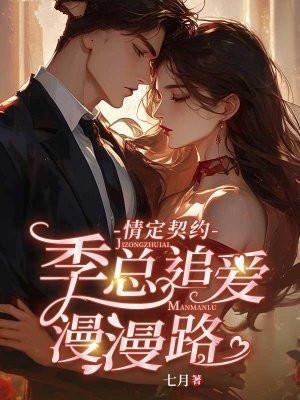 情定契约:季总追爱漫漫路