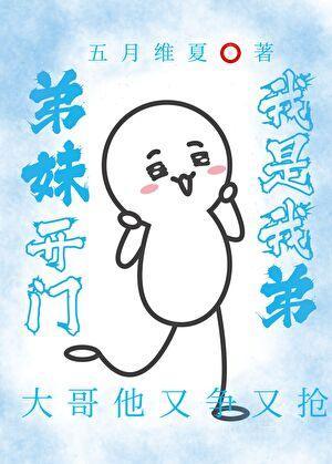 弟妹开门,我是我弟
