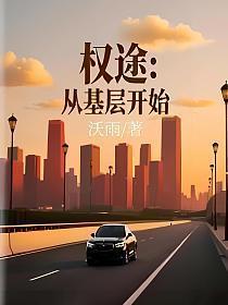 权途:从基层开始