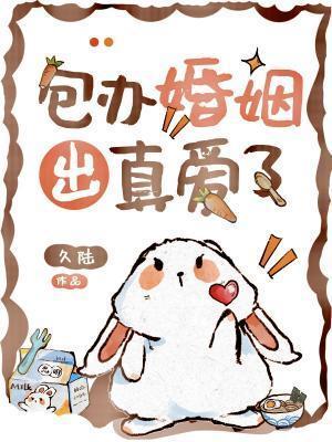 包办婚姻出真爱了