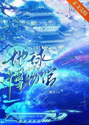 我把地球建成了博物馆!