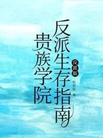 贵族学院反派生存指南