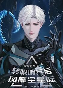 转职哨兵后风靡全星际