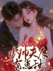 锦绣民国:少帅夫人有点甜