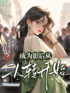 娱乐圈:她们叫我天才卷王姐