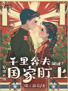千里奔夫被嫌?军嫂太强国家盯上