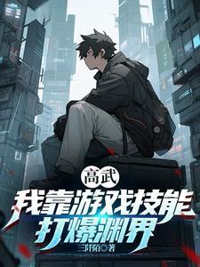 高武:我靠游戏技能打爆渊界!