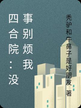 四合院:没事别烦我