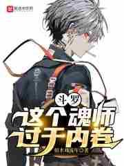 斗罗:这个魂师过于内卷