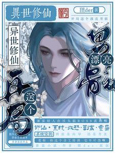 异世修仙:开局送个漂亮男骸