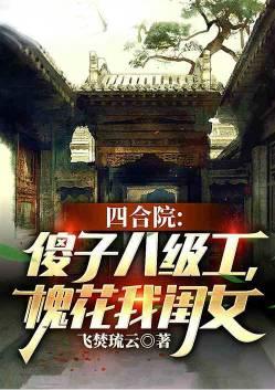 四合院:傻子八级工,槐花我闺女