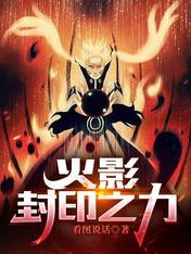 火影:封印之力