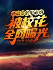 开局签到电磁炮:被校花全网曝光