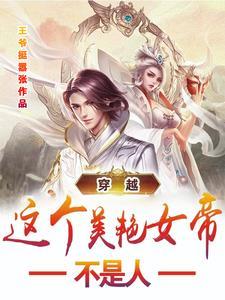 穿越:这个美艳女帝不是人