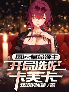 国运:开局骟掉小樱花,选妃花火