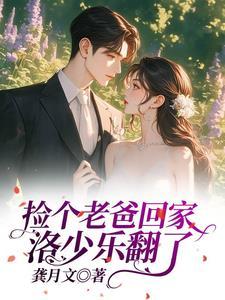 捡个老爸回家洛少乐翻了!