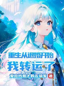 重生从退婚开始,我转运了