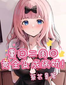 表白99次不追了,她反变病娇!