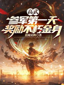 高武:参军第一天,奖励不朽金身